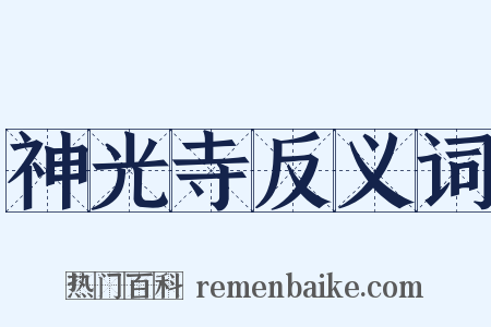 神光寺反义词是什么意思的图片